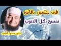 فى خمس دقائق نمسح كل الذنوب كنوز و أسرار دكتور محمود المصرى