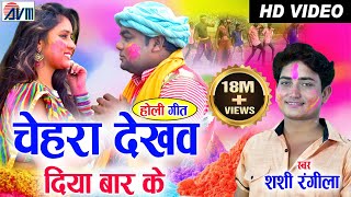 Shashi Rangila | Cg Holi Song | Chahera Dekhaw Diya Bar Ke | New Faag Geet | AVM STUDIO RAIPUR