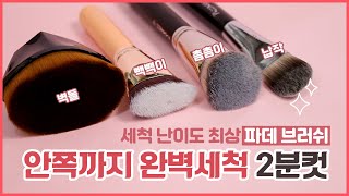 Foundation brush cleaning in 2 minutes! [sub]