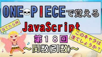 【ワンピースで覚えるJavaScript】第１８回 関数  引数編 (プログラミング入門講座)