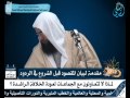 الدورة العلمية 101 7 لماذا لا تتعاونون مع الجماعات لعودة الخلافة الراشدة للشيخ هشام البيلي