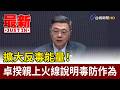 擴大反毒能量！ 卓揆親上火線說明毒防作為【最新快訊】