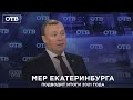 Глава Екатеринбурга об итогах 2021 года большое интервью ОТВ