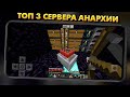 ТОП 3 АНАРХИИ В МАЙНКРАФТ ПЕ 1.18 (Minecraft bedrock)