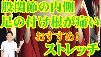 足の付け根が痛い Youtube 足の付け根が痛い Youtube