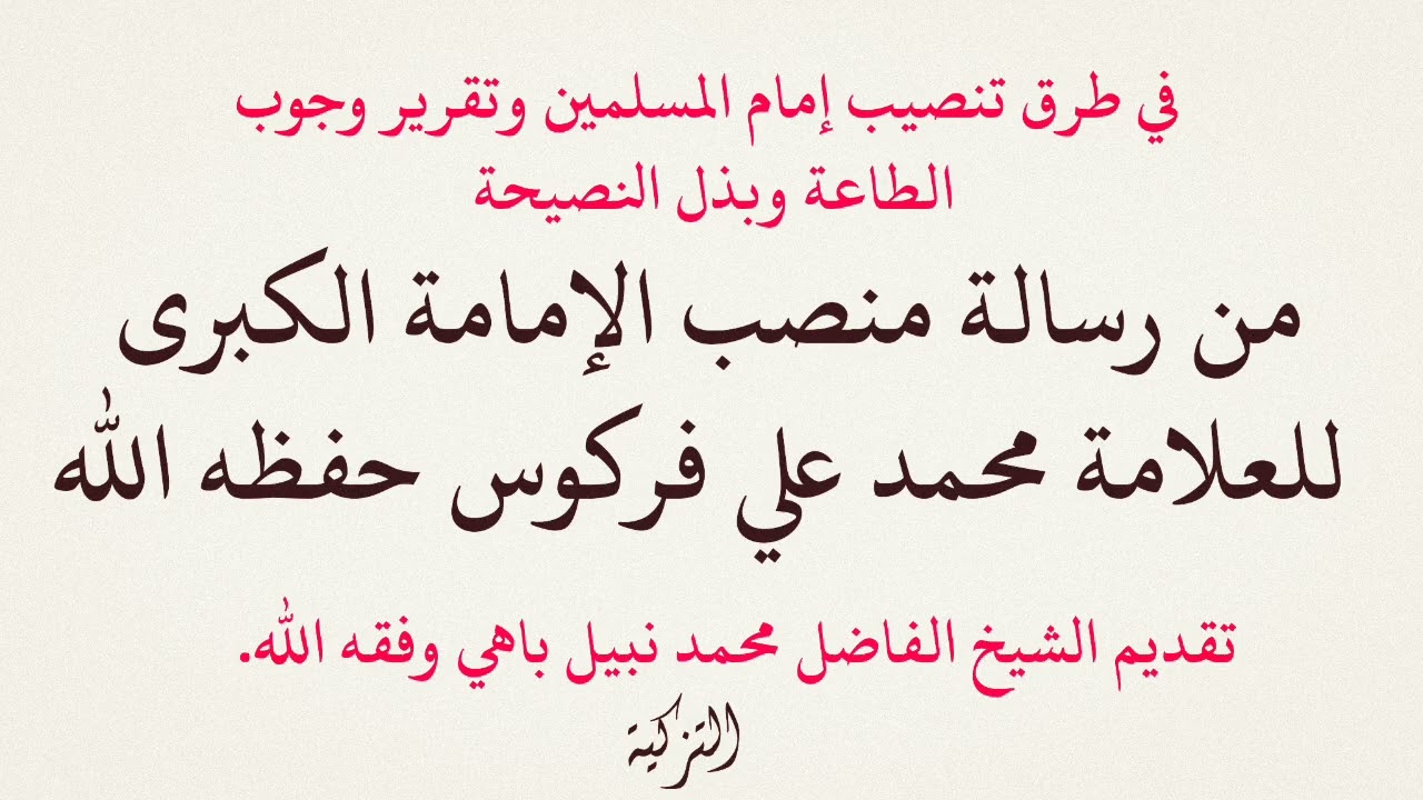 طرق تنصيب إمام المسلمين  للعلامة محمد علي فركوس حفظه الله تقديم محمد الشيخ نبيل باهي وفقه الله.