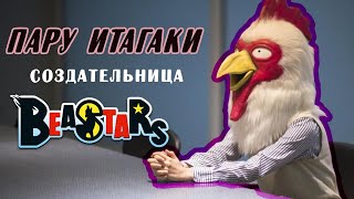 Кто такая Пару Итагаки? | создательница Beastars