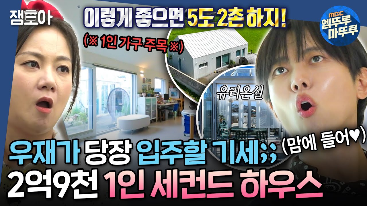 [#구해줘홈즈] 1인 가구를 위한 강화도 세컨하우스🏠 뼈까지 도시 남자인 우재도 반한 갓벽한 인테리어✨ㅣ#주우재 #박나래 #장동민 MBC20240919방송