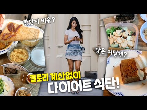 칼로리 걱정 없이 빼는 다이어트 식단 feat.탄단지, 권장칼로리