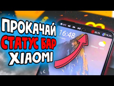 СТАТУС БАР Xiaomi способен на многое 🔥