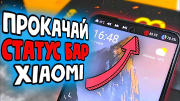 СТАТУС БАР Xiaomi способен на многое 🔥