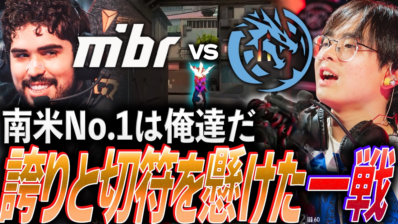 【プライド】南米No.1は俺達だ。誇りとマスターズ行きの切符を懸けた大事な一戦【VCT 2026 Americas Stage1 Playoff Day2 - MIBR vs LEV】