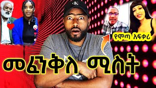 መፈንቅለ ሚስት ቀጥሏል የሞጣ አፍቃሪ ጉድ አዝናኝ ቲክቶክ ቪድዮዎች  | ashruka channel