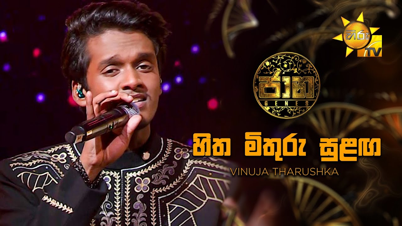 Hitha Mithuru Sulanga (හිත මිතුරු සුළඟ) - Vinuja Tharushka | Jaana - ජාන |  Hiru TV