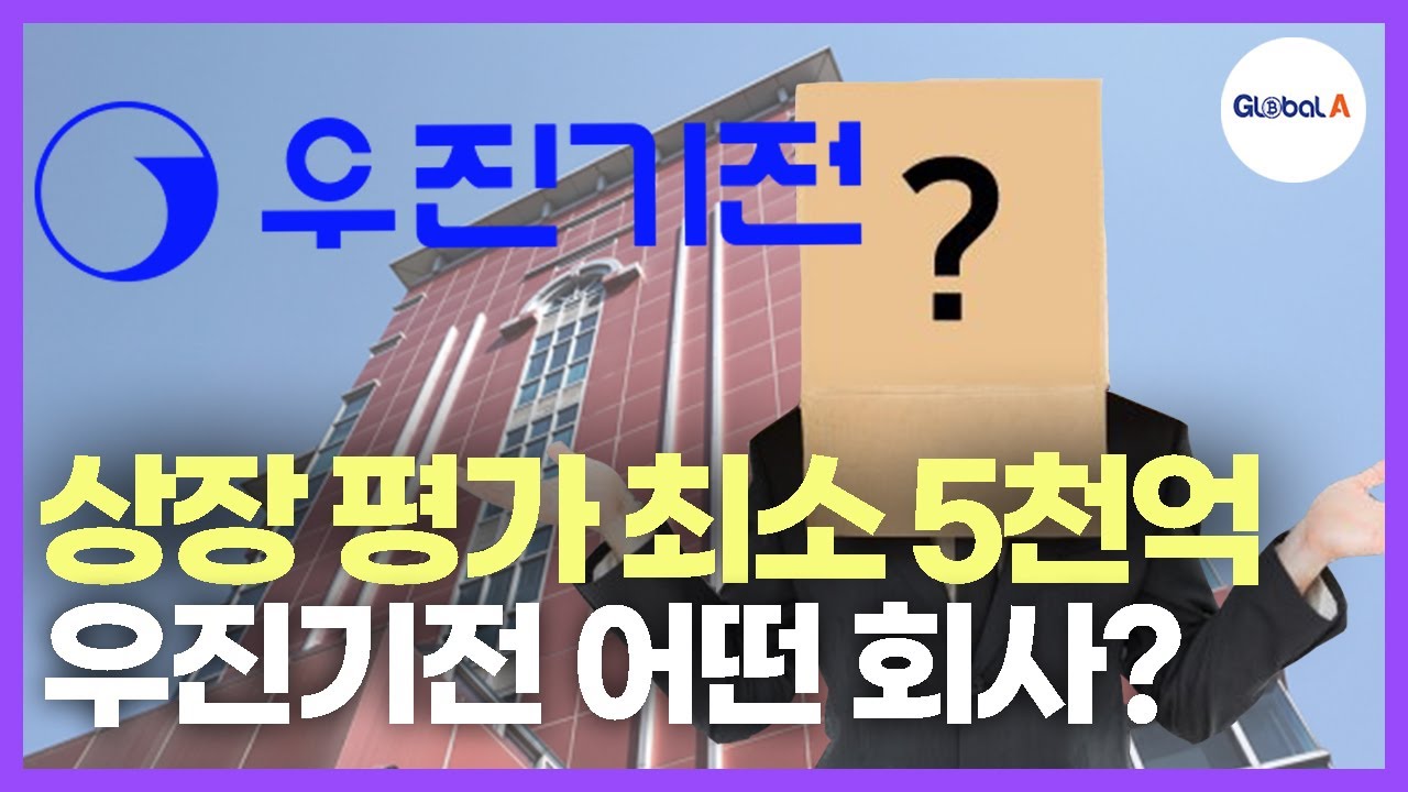 우진기전, 상장평가 최소 5천억?  실적 상승세 기대