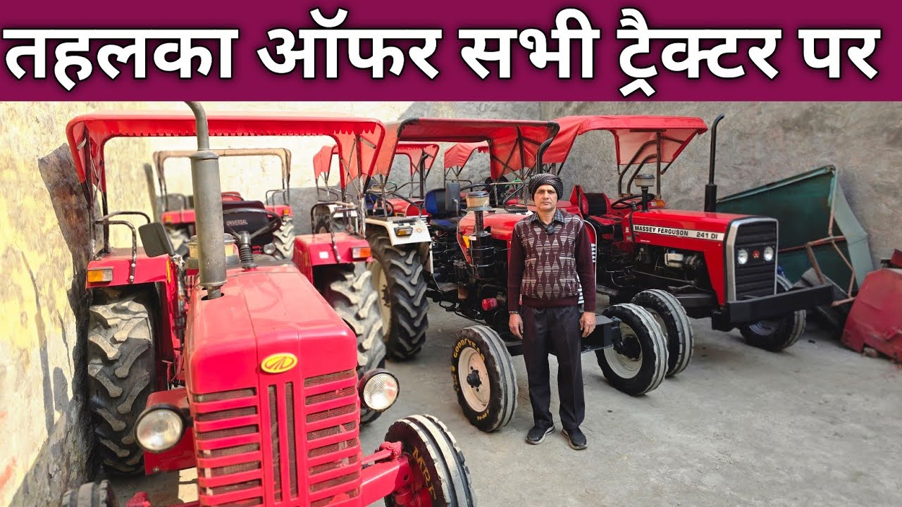 ज्यादा ट्रैक्टर बेचने है इस साल इसलिए सस्ते दे रहा हुँ || छोटे बड़े सभी ट्रैक्टर आ गए मेरे पास 