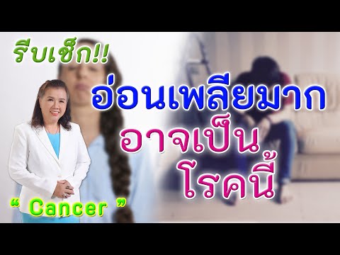 รีบเช็กอาการด่วน !! อาการอ่อนเพลียมากอาจเป็นโรคนี้ | Cancer | พี่ปลา Healthy Fish