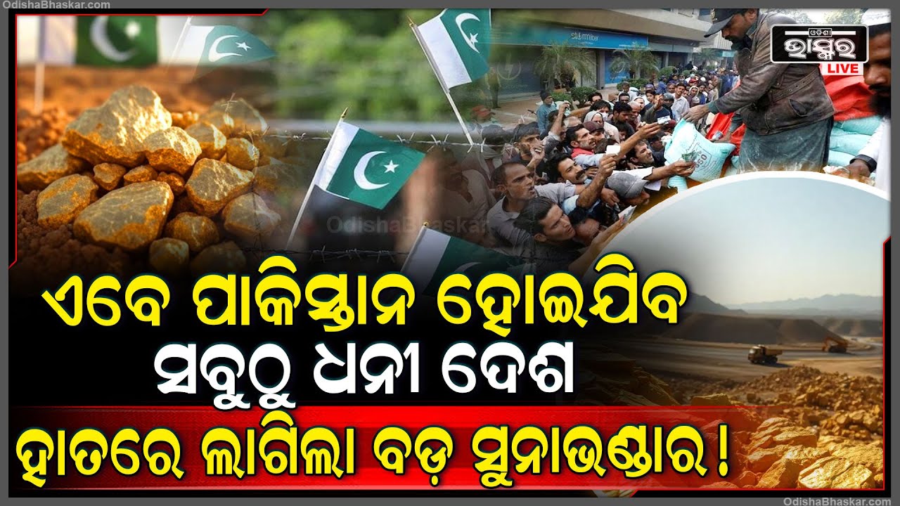 ଏବେ ସବୁଠାରୁ ଦେଶ ପାଲଟିଯିବ ପାକିସ୍ତାନ , ହାତରେ ଲାଗିଲା ବଡ଼ ସୁନାଖଣିର ସନ୍ଧାନ ...