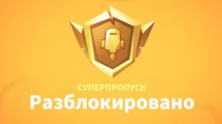 КУПИЛ СУПЕР ПРОПУСК В SUPER SUS