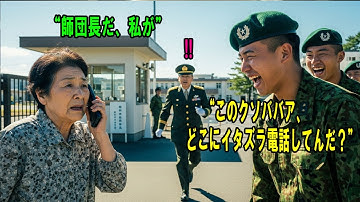 孫の面会で侮辱された70歳の祖母。その電話一本が、ツー​スターの師団長を動かした。#感動の物語 #AIストーリー