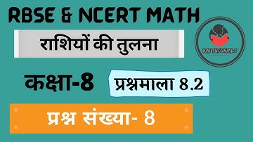 Class 8 Math Chapter 8 राशियों की तुलना ||Exercise 8.2 Que. no. 8 ||Ncert math||Rbse math,cbsemath