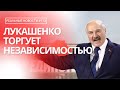 Планы России на Беларусь | Суды в Беларуси | ВНС | Реальные Новости #111