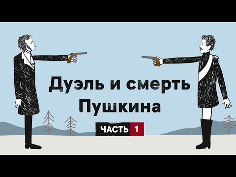 Последний поединок Пушкина. Часть 1