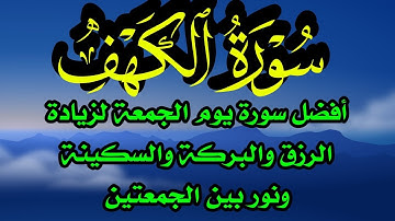 سورة الكهف أفضل سورة يوم الجمعة لزيادة الرزق والبركة والسكينة وشرح الصدر ونور بين
