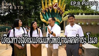 ดินแดนพญานาค "คำชะโนด" EP.8 (ตอน1) | ส่องผี