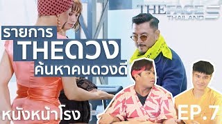 รีบดูรีแอค! The Face Thailand Season5 EP.7 l ออกแล้วก็เข้า แล้วก็เข้า แล้วก็ออก เฮ้!
