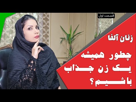 زنان آلفا چطور همیشه یک زن جذاب باشیم
