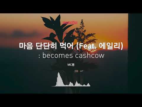 [Musicow Playlist] MC몽 - 마음 단단히 먹어 (Feat. 에일리)