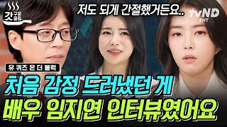 [#유퀴즈온더블럭] 강지영 아나운서가 인터뷰 중 갑자기 울컥한 사연은!? 美 회계사 포기하고 지금의 J★BC 뉴스룸 단독 앵커가 되기까지! | #갓구운클립