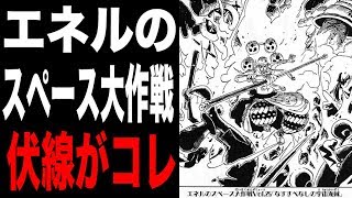 ワンピース エネルのスペース大作戦の謎 本編への影響がヤバかった Youtube ワンピース エネルのスペース大作戦の謎 本編への影響がヤバかった Youtube