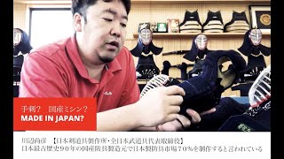 手刺？国産ミシン？　防具について本気で語る