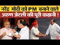 Arun jaitley ही वो BJP नेता थे, जिनकी वजह से Narendra Modi  बने PM !