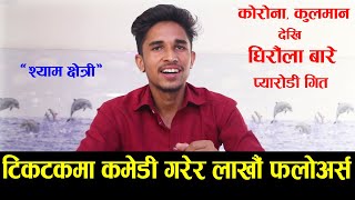 Tik Tok मा कमेडी दोहोरी गाएर हिट भएका Shyam Chhetri को छोटो समयमै लाखौं फलोअर्स | Interview