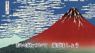 お正月の歌（歌詞付き）赤富士バージョン