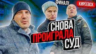 СЕМЧУК СНОВА ПРОИГРАЛА СУД! ФИНАЛ!