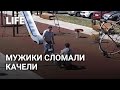 Взрослые мужики сломали качели