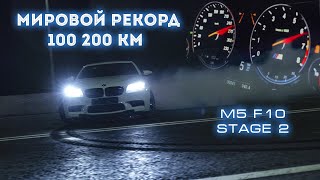 Мировой Рекорд 100-200Km - M5 Limma Stage 2 & Nevstok