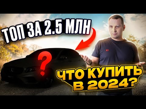 Видео: ТОП за 2.5 млн рублей! Что купить в 2024 году?