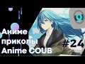Anime COUB #24 │ Смешные Моменты Из Аниме  │Аниме приколы │Подборка COUB │Aniturun