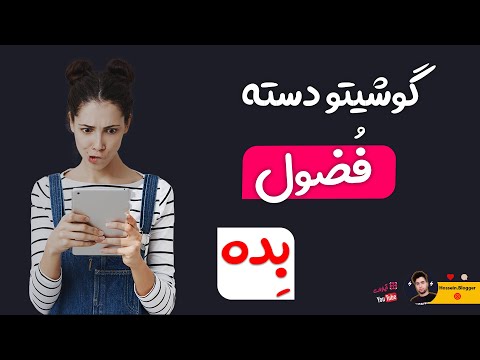 تصویری: 3 راه برای جلوگیری از فشار دادن دکمه های افراد