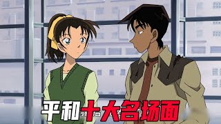 柯南里最让人着急的情侣！平和十大名场面！哪一幕最好磕