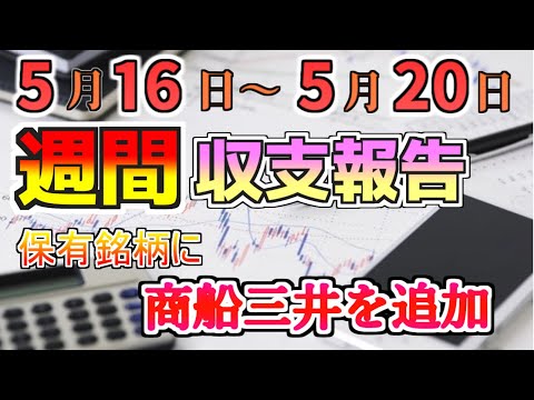 【週間収支報告】高配当株の商船三井を追加！２銘柄損切！