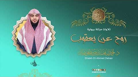 سور قريش ، الماعون ، الكوثر بصوت الشيخ أحمد بن محمد ديبان برواية روح عن يعقوب الحضرمي