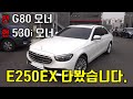 G80 2.5터보 & BMW 530i 오너가 직접타본 벤츠 E250 익스클루시브 시승기 [제네시스,BMW 보다 좋은점은?]