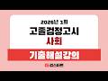 [EBS검정고시 검스타트] 2026년 제1회 고졸검정고시 사회 기출문제 해설강의