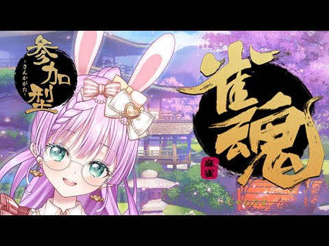 【視聴者参加型！】そらとみんなで雀魂するぞぉ！！【Vtuber/宇佐木そら】＃そら色ライブ